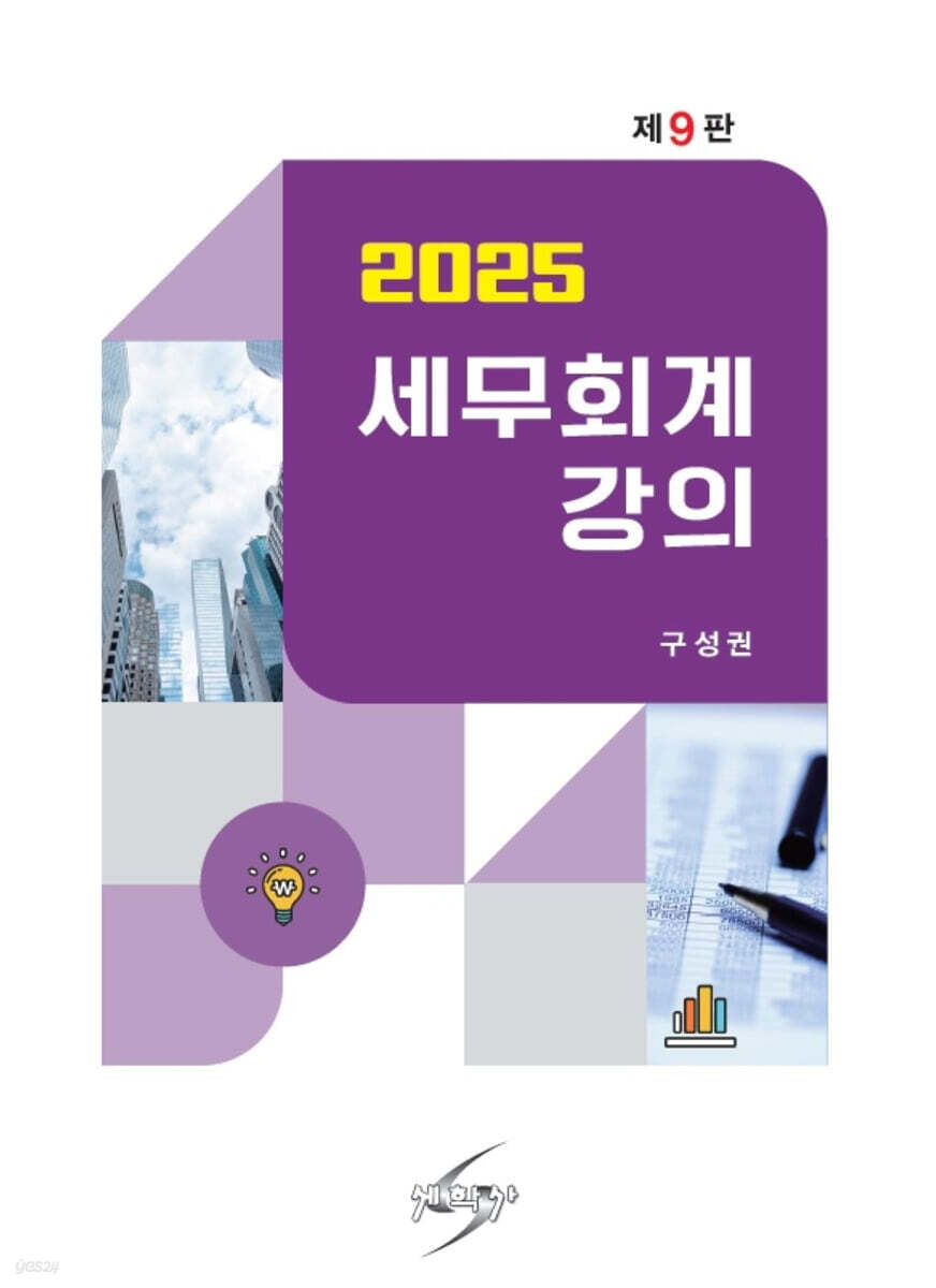 2025 세무회계강의