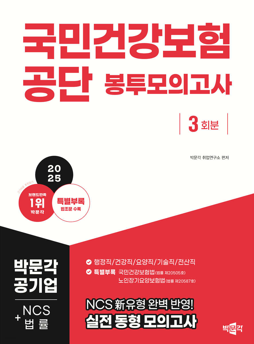 2025 국민건강보험공단 NCS+법률 봉투모의고사