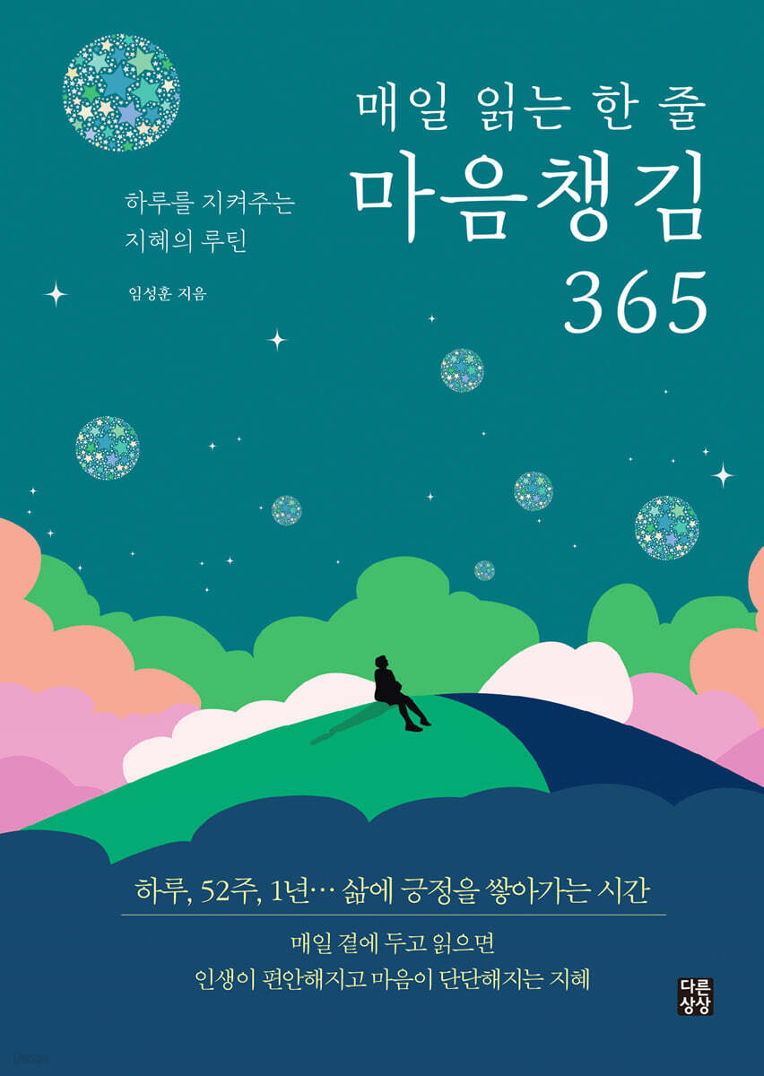 매일 읽는 한 줄 마음챙김 365