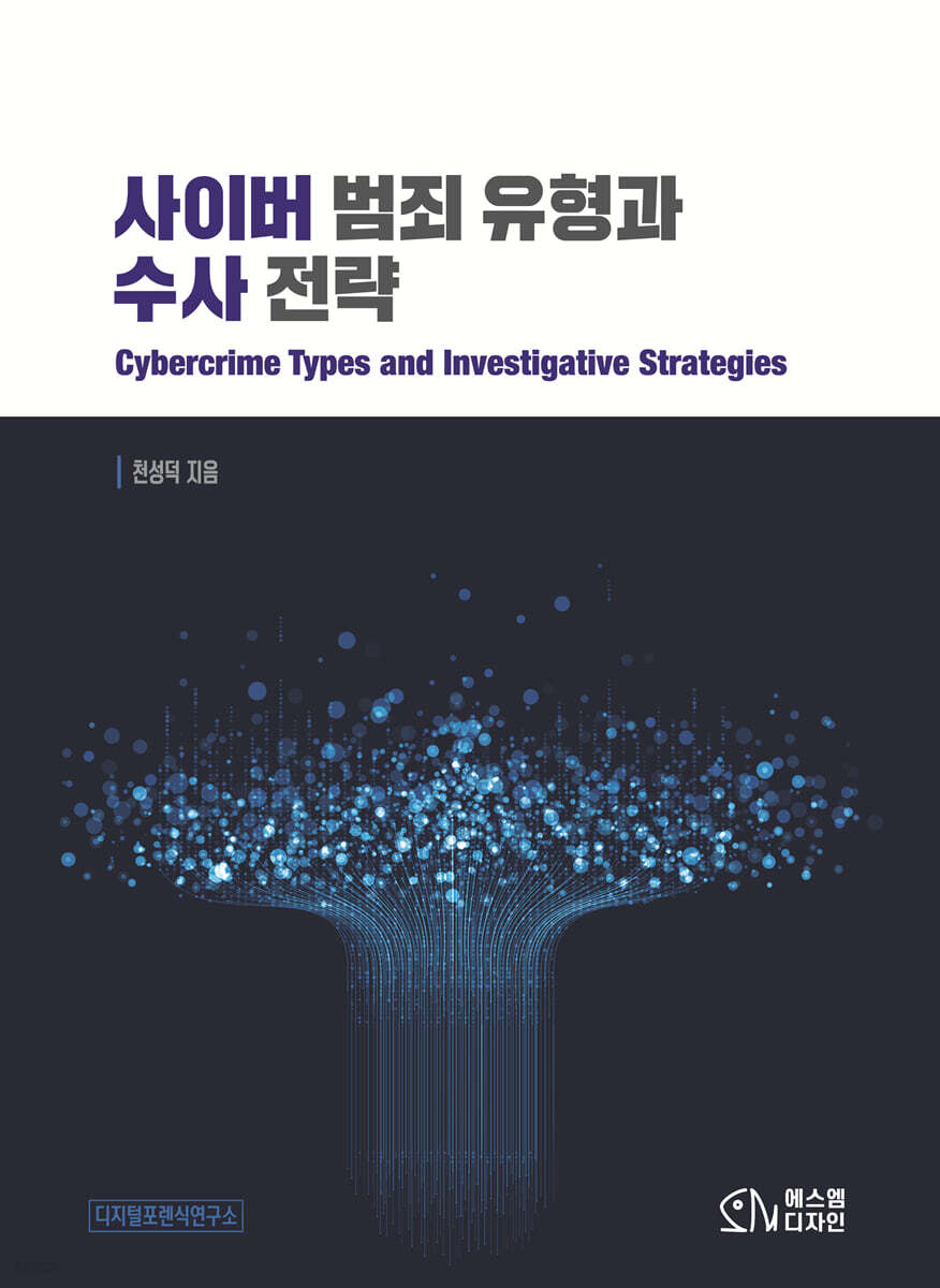 사이버 범죄 유형과 수사전략