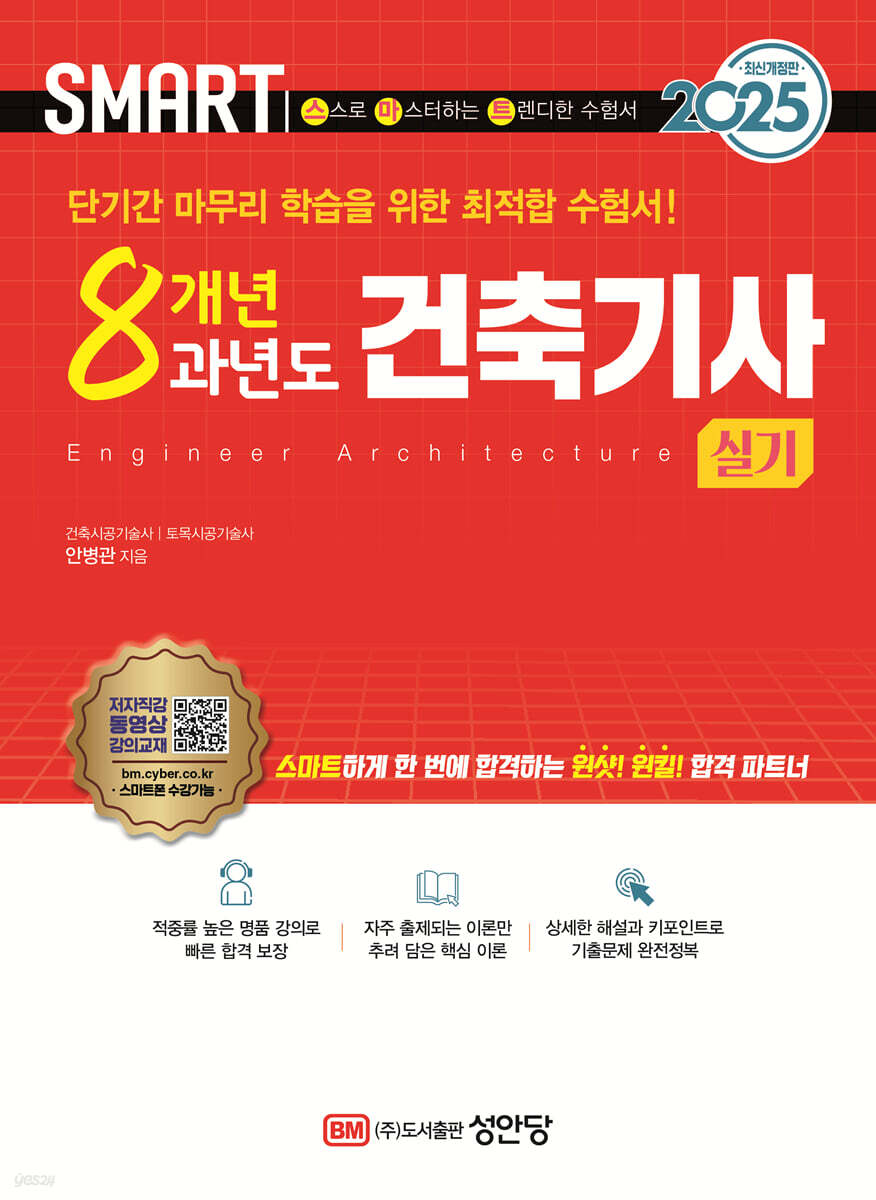 2025 스마트 8개년 과년도 건축기사 [실기]