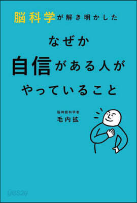 なぜか自信がある人がやっていること