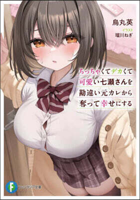 ちっちゃくてデカくて可愛い七瀨さんを勘違