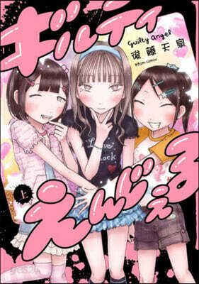 ギルティえんじぇる 上