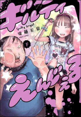 ギルティえんじぇる 下