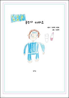 공주가 아파요