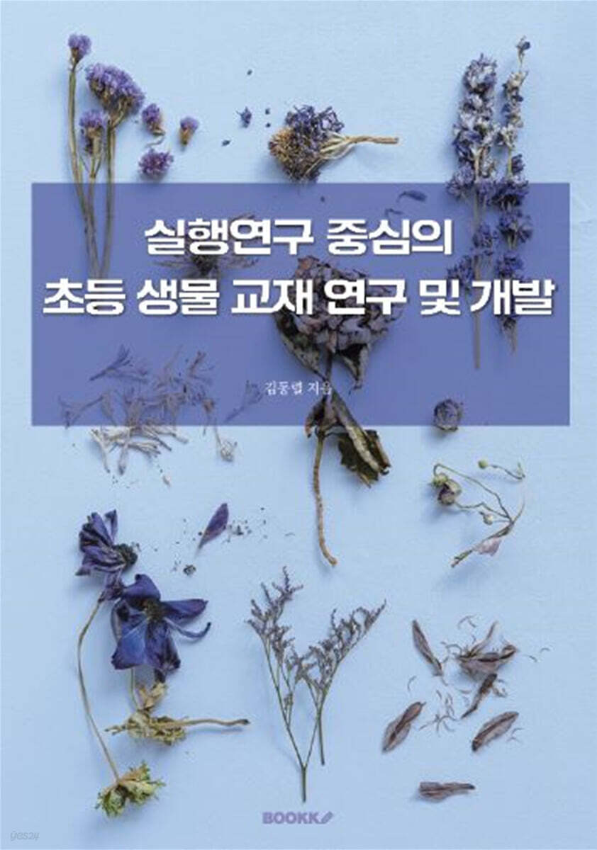 실행연구 중심의 초등 생물 교재 연구 및 개발