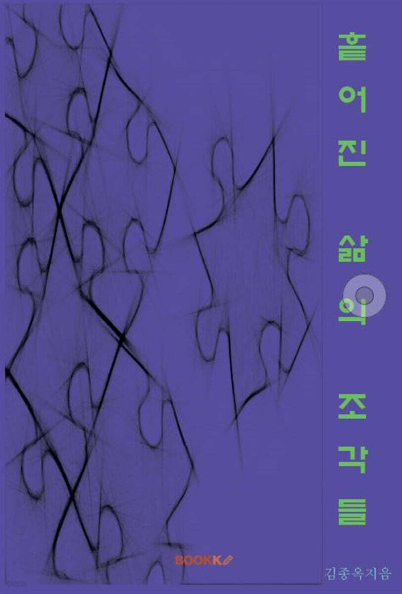 흩어진 삶의 조각들