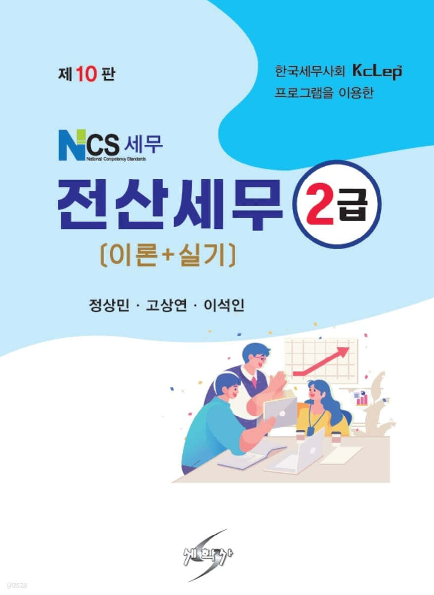 NCS 세무 전산세무 2급 (이론+실기)