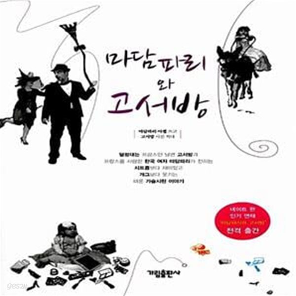 [중고샵] 마담파리와 고서방 - 예스24 [중고샵]마담파리와 고서방  - 예스24