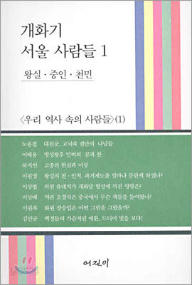 개화기 서울 사람들 1