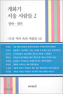 개화기 서울 사람들 2