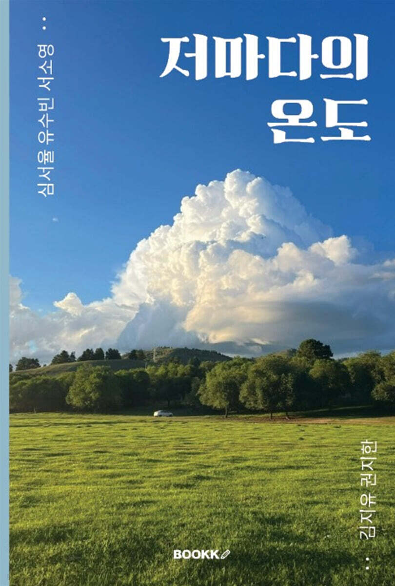 저마다의 온도