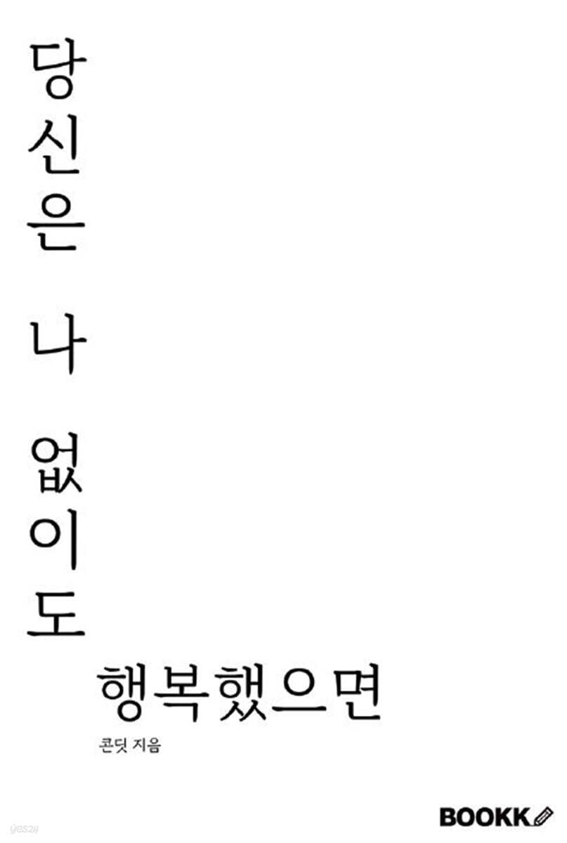 당신은 나 없이도 행복했으면