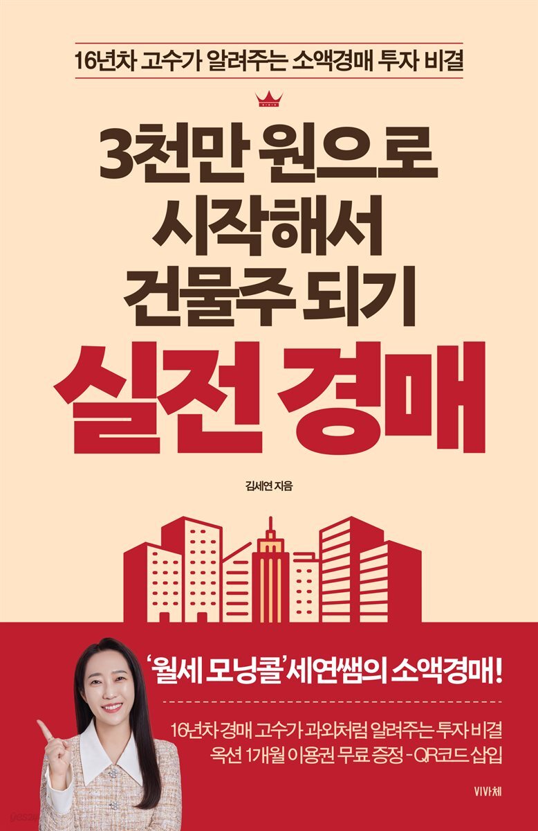 3천만 원으로 시작해서 건물주 되기 실전 경매