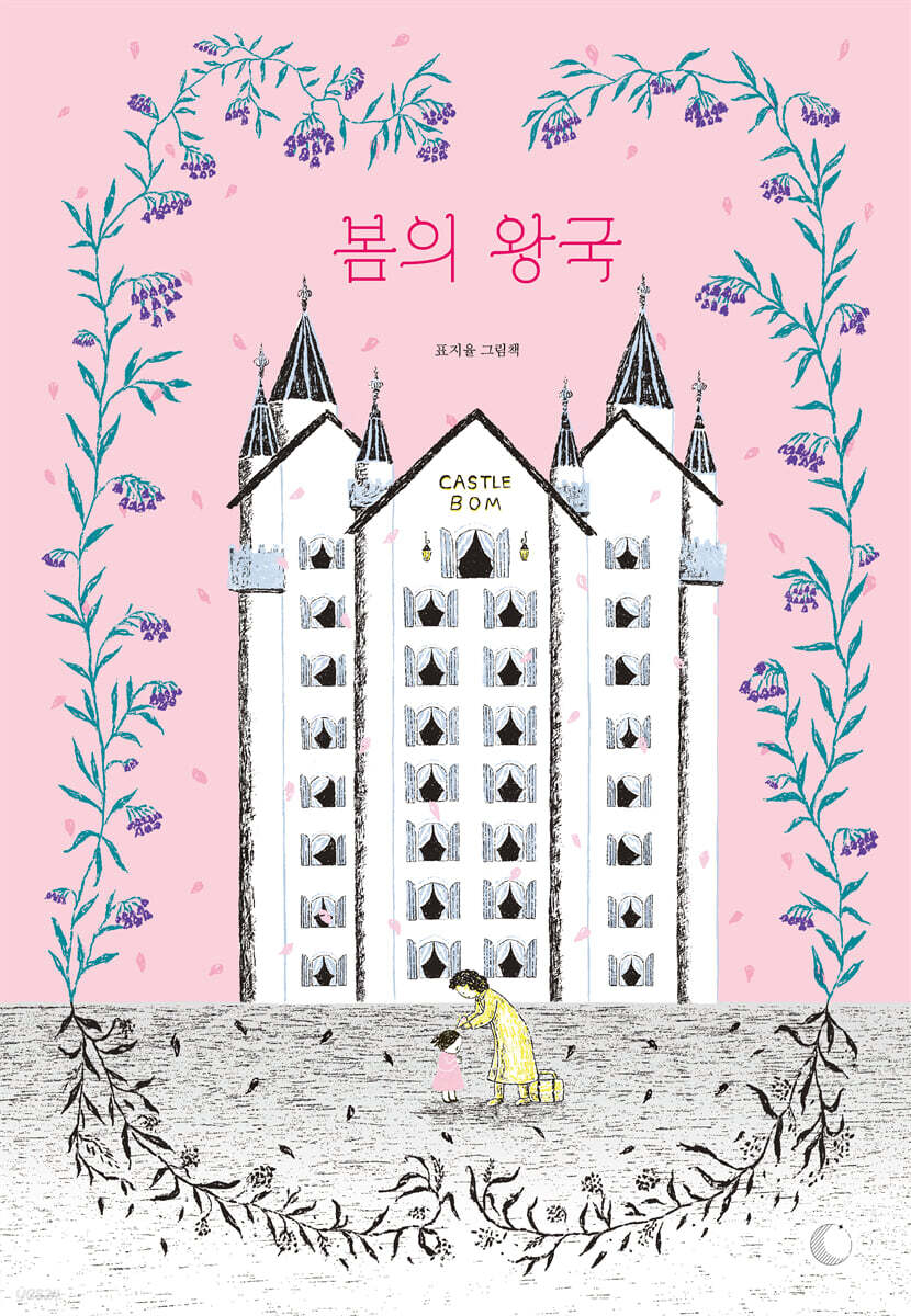 봄의 왕국