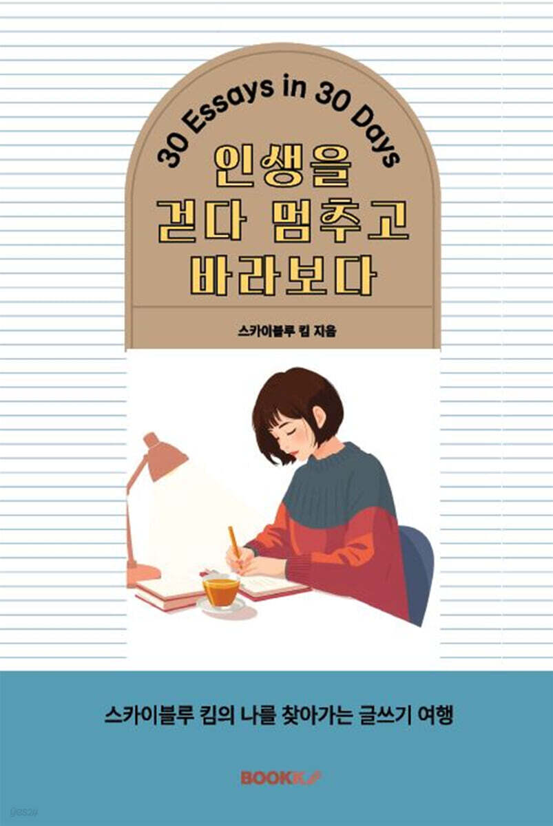 인생을 걷다 멈추고 바라보다