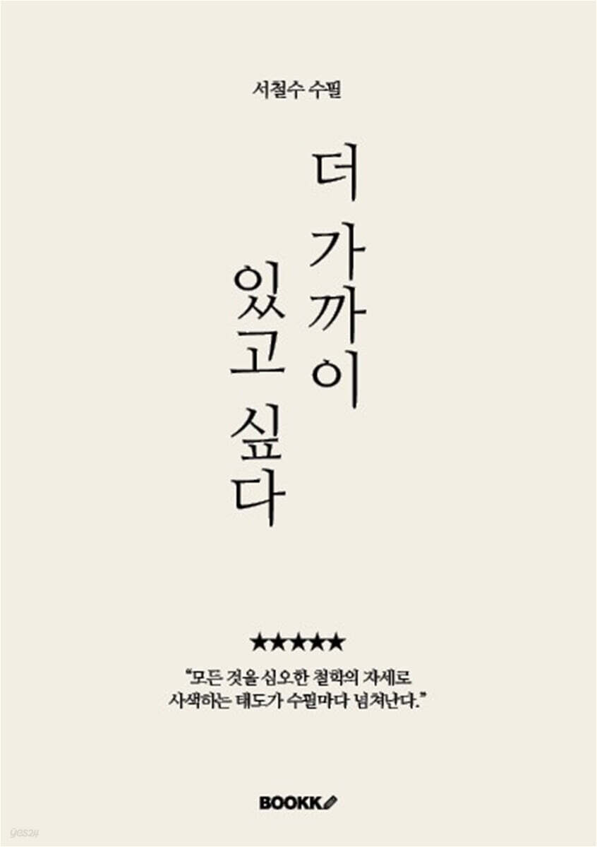 더 가까이 있고 싶다
