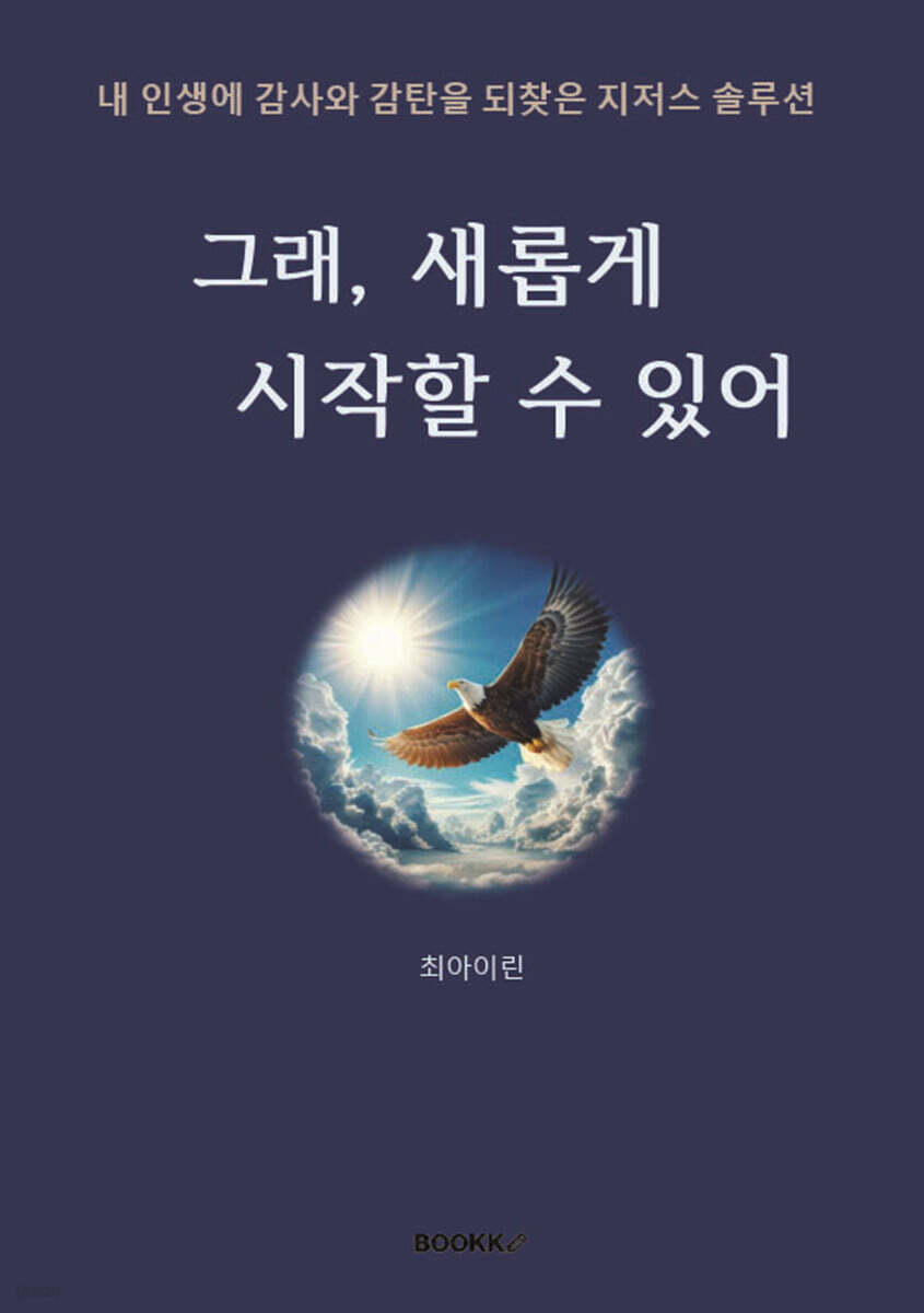 그래 새롭게 시작할 수 있어