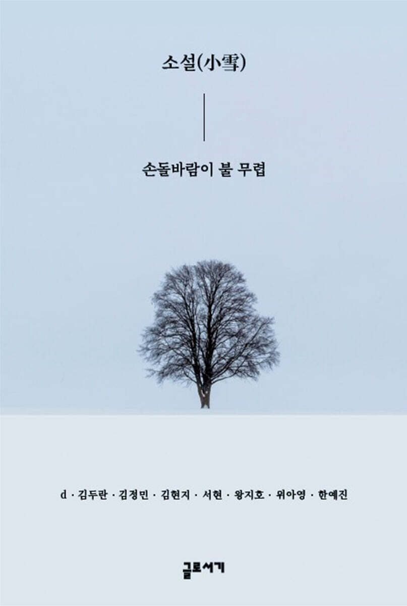 소설(小雪) : 손돌바람 이 불 무렵