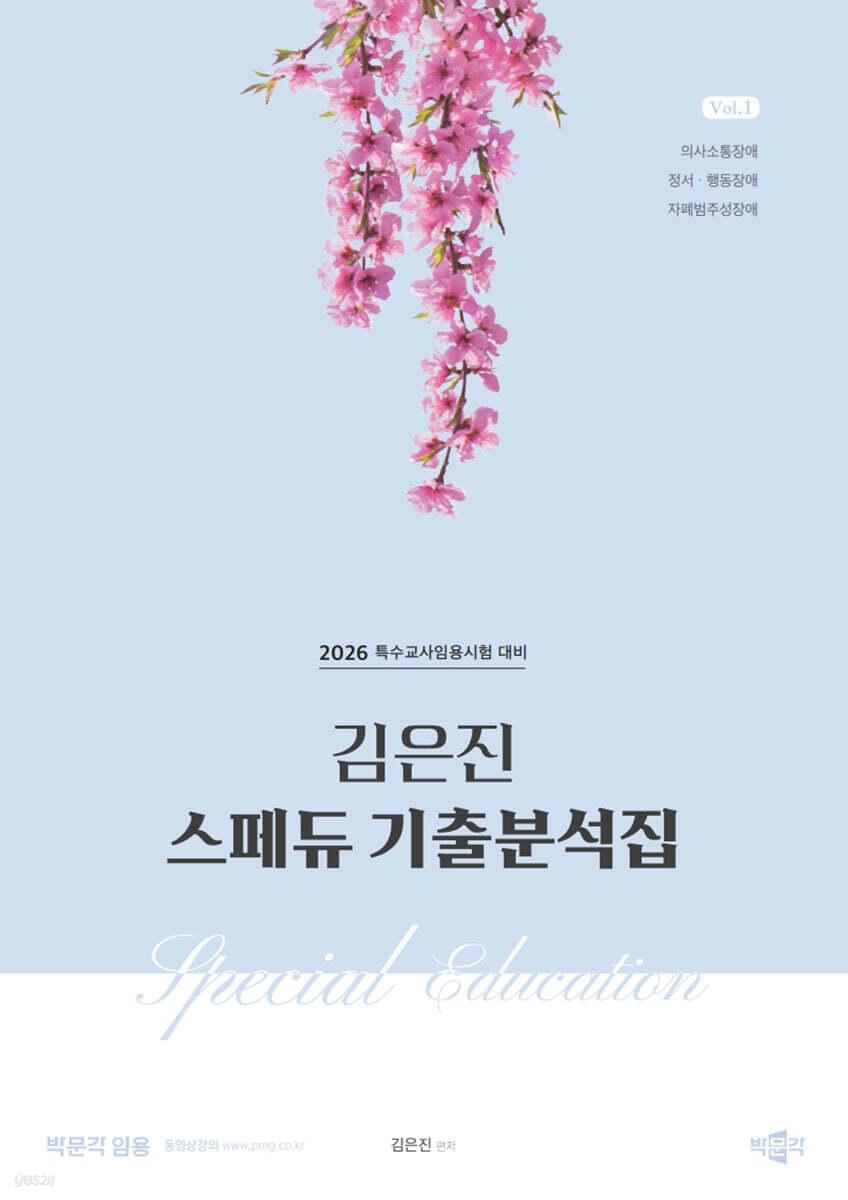 2026 김은진 스페듀(Special Education) 기출분석집 Vol.1