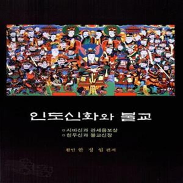 [중고샵] 인도신화와 불교 - 예스24 [중고샵]인도신화와 불교  - 예스24