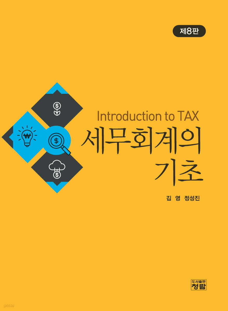 세무회계의 기초