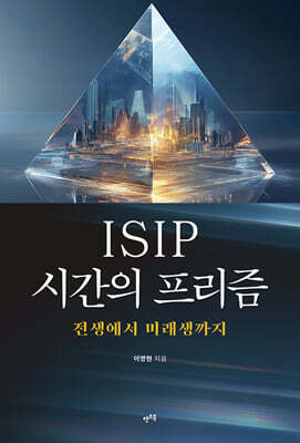 ISIP 시간의 프리즘