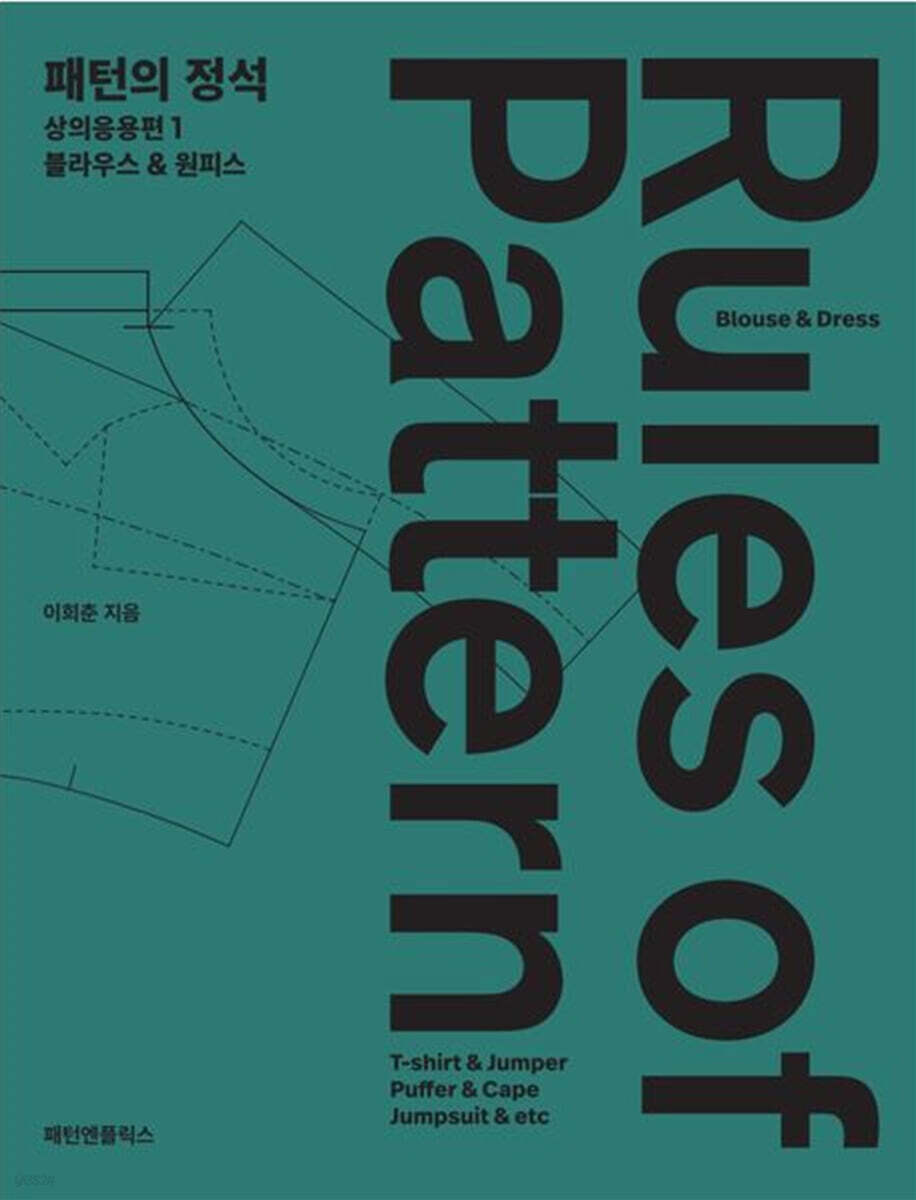 패턴의정석 상의응용편 1: 블라우스&원피스