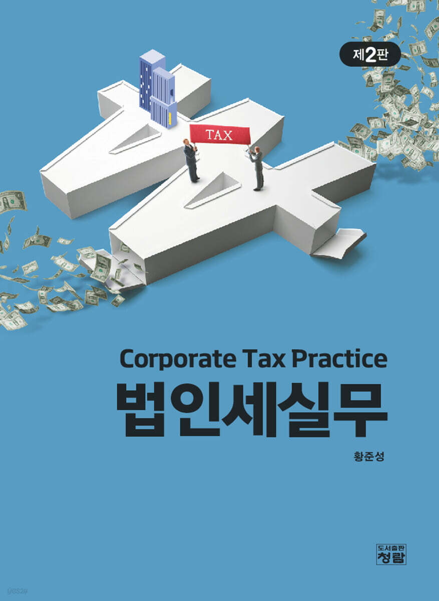 법인세실무