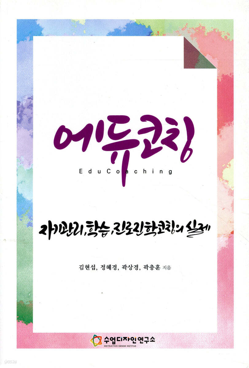 [중고샵] 에듀코칭 - 예스24 [중고샵]에듀코칭 - 예스24