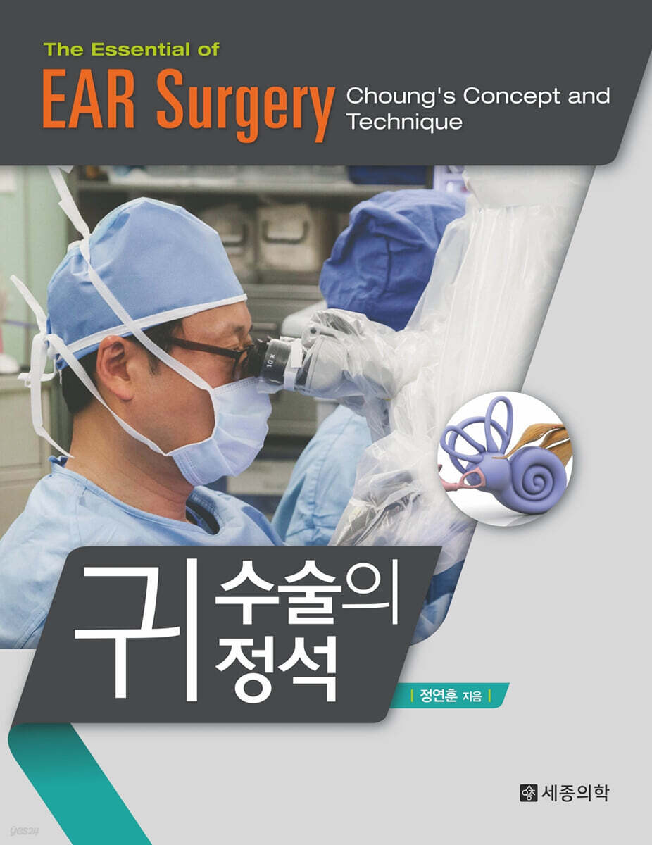 귀 수술의 정석