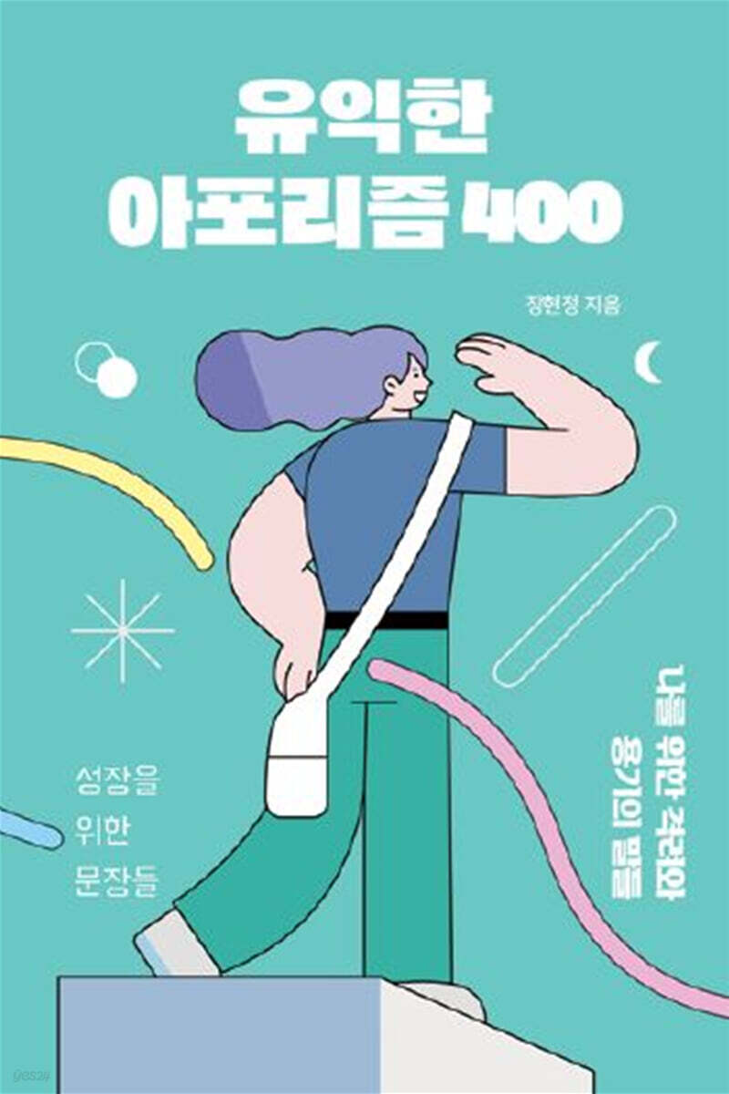 유익한 아포리즘 400