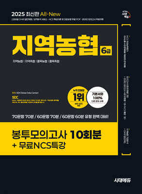 2025 시대에듀 All-New NCS 지역농협 6급 필기시험 봉투모의고사 10회분+무료NCS특강