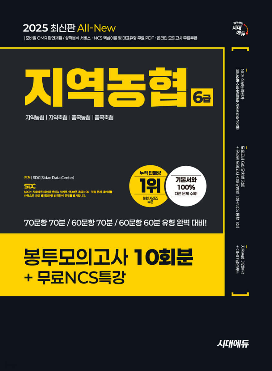 2025 시대에듀 All-New NCS 지역농협 6급 필기시험 봉투모의고사 10회분+무료NCS특강