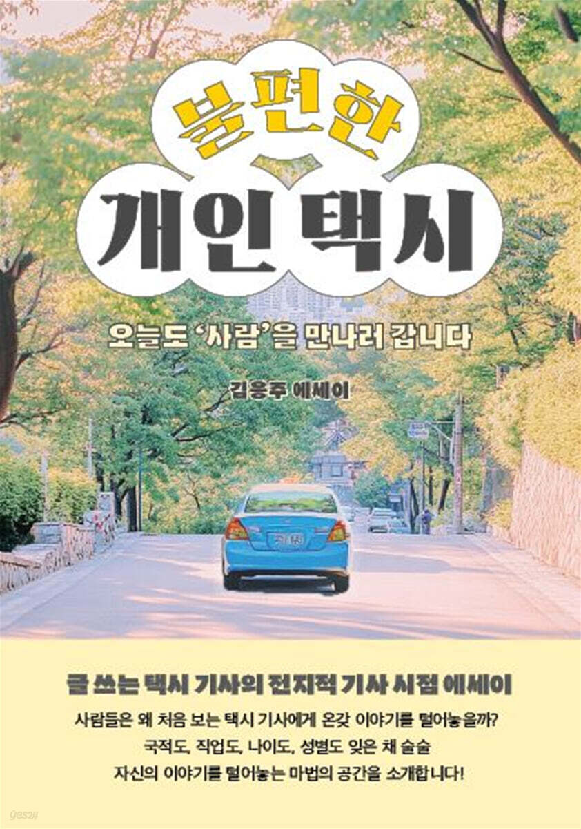불편한 개인택시
