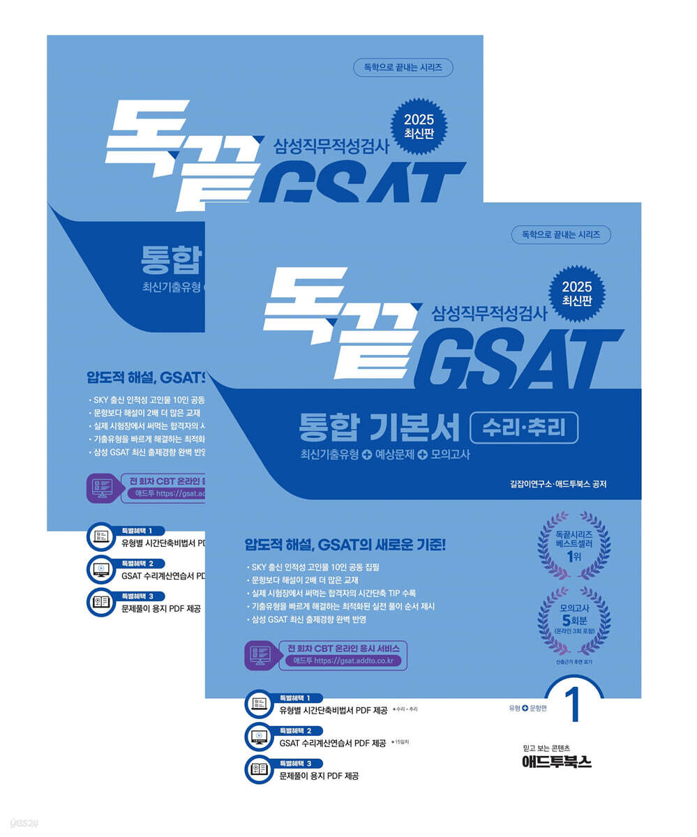 2025 독끝 GSAT 삼성직무적성검사 통합 기본서 수리&#183;추리 (최신기출유형+예상문제+모의고사)