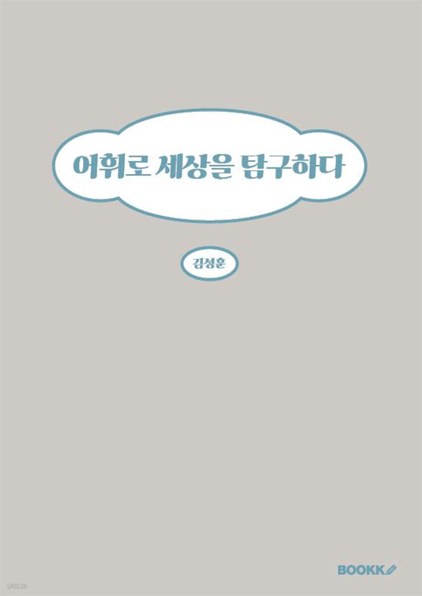 어휘로 세상을 탐구하다