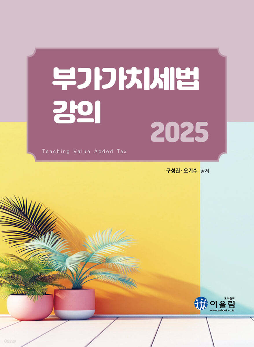 2025 부가가치세법 강의