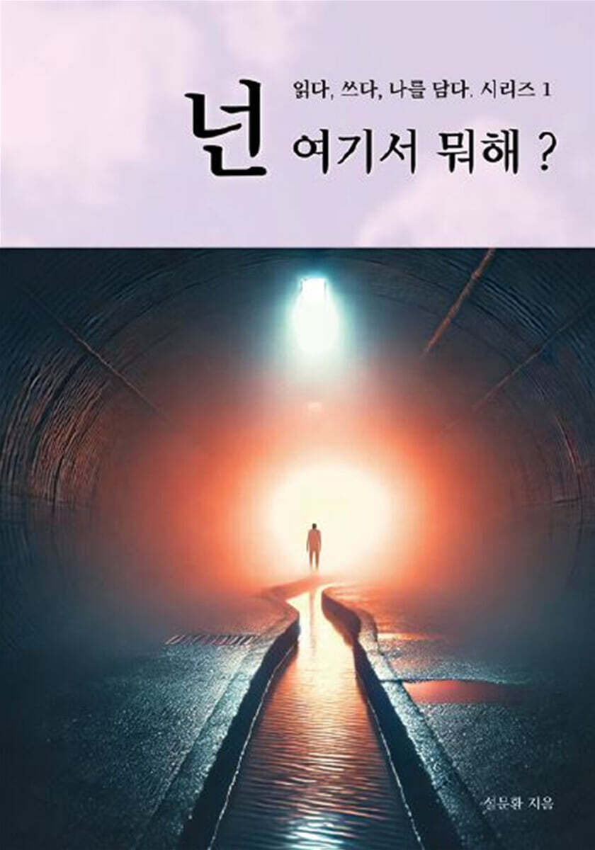 넌 여기서 뭐해? - 예스24