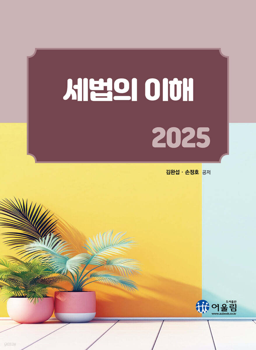 2025 세법의 이해