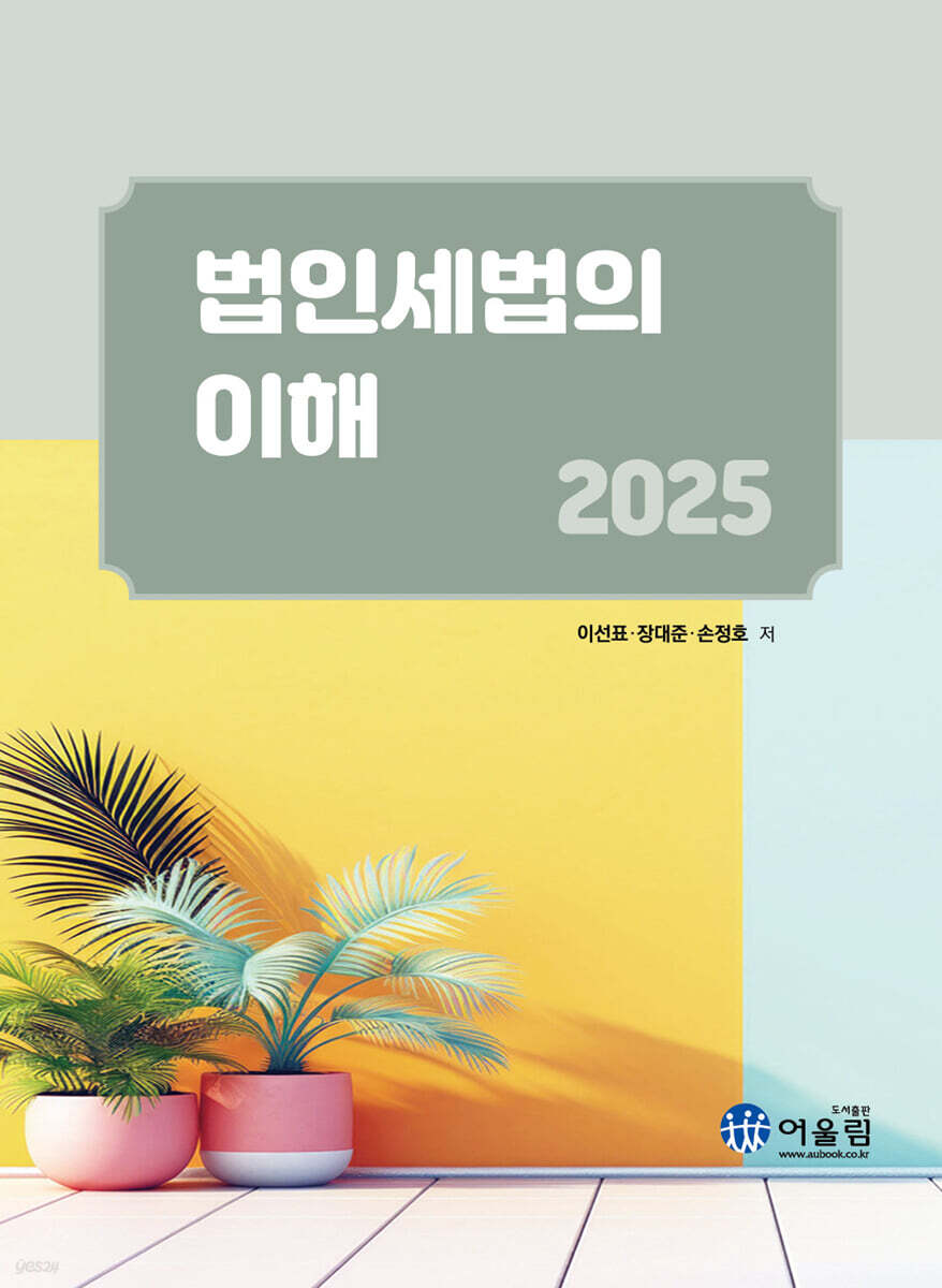 2025 법인세법의 이해