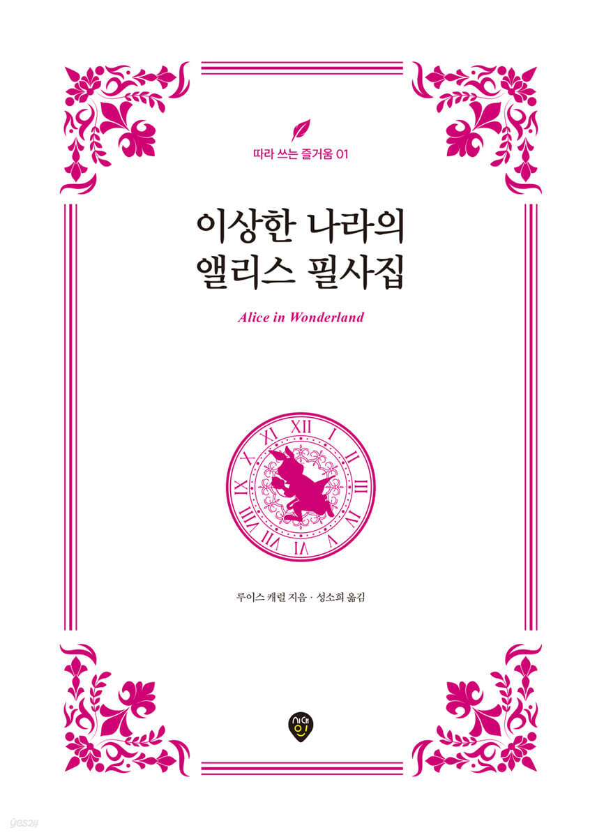 이상한 나라의 앨리스 필사집