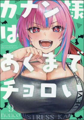 カナン樣はあくまでチョロい   9