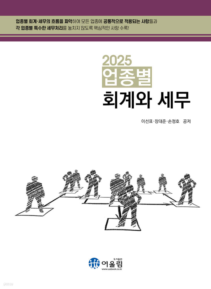2025 업종별 회계와 세무