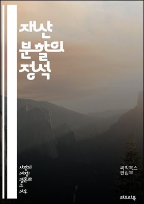 재산 분할의 정석 - 재산 분할, 법률, 소송, 결혼, 이혼, 공동 재산, 자산 평가, 부채, 재산 목록, 분할 비율, 법원, 협상, 중재, 세금 문제, 재산 보호, 계약, 양육권, 재산 배분, 재산 관리, 재산 청산, 가족 법, 