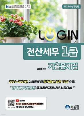 2025 LOGIN 전산세무 1급 기출문제집