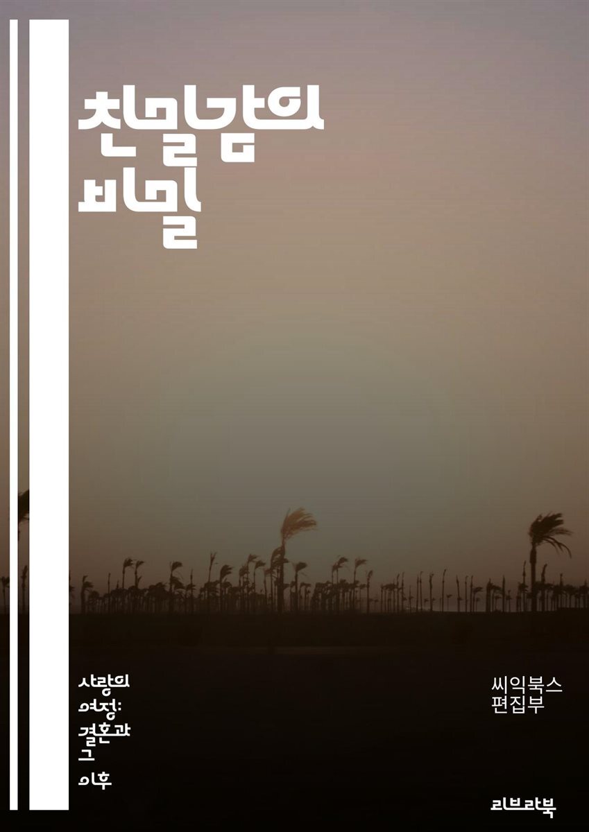 친밀감의 비밀 - 신뢰, 소통, 이해, 공감, 관계, 정서적 연결, 지지, 의사소통 기술, 갈등 해결, 감정 표현, 상호작용, 친밀한 대화, 리스닝, 지원, 애정, 친밀감 증진, 시간 투자, 경청, 관계 강화, 서로 존중, 비