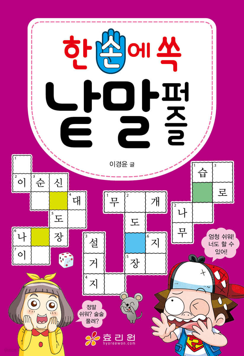 한 손에 쏙 낱말 퍼즐