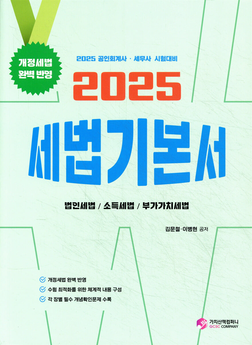 2025 세법 기본서